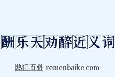 酬乐天劝醉近义词是什么意思的图片